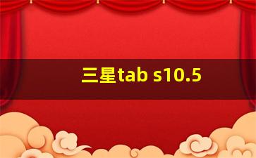 三星tab s10.5